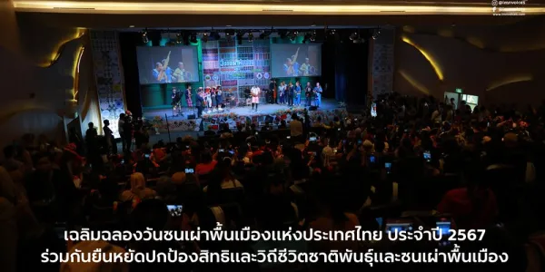 วันชนเผ่าพื้นเมืองแห่งประเทศไทย 67 หวังร่วมกันยืนหยัดปกป้องวิถีชาติพันธุ์