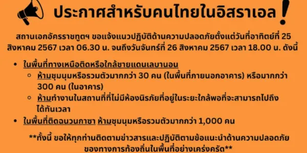 เตือนคนไทยในอิสราเอล ให้ปฏิบัติตามแนวทางด้านความปลอดภัยอย่างเคร่งครัด