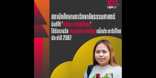 สภานักศึกษา มธ. มอบ 'รางวัลจารุพงษ์ ทองสินธุ์' ประจำปี 2567 ให้ 'บุ้ง เนติพร'