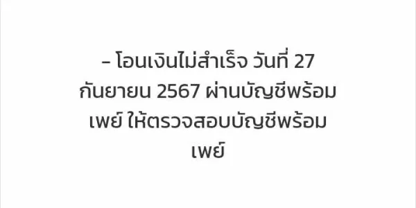 25-27 ก.ย. โอนเงินหมื่นสำเร็จ 11.86 ล้านราย ไม่สำเร็จ 319,8180 ราย