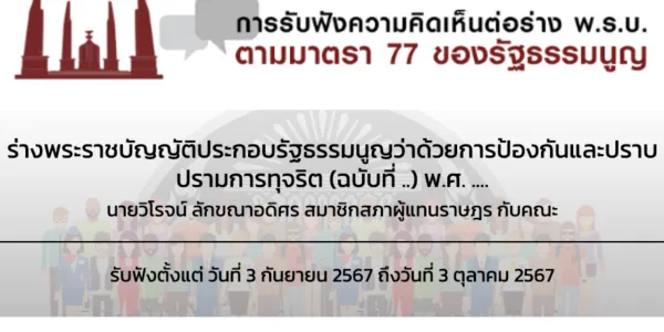 เปิดรับฟังความคิดเห็นร่าง พ.ร.บ.ประกอบรัฐธรรมนูญว่าด้วยการป้องกันและปราบปรามการทุจริต