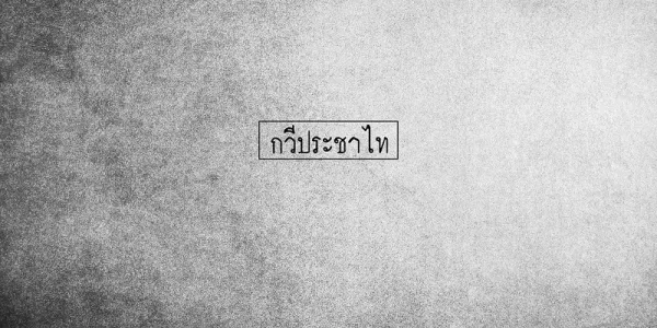 กวีประชาไท