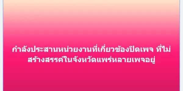 เพจเฟซบุ๊ก ‘แพร่ทูเดย์’ ภายใต้สำนักงานประชาสัมพันธ์จังหวัดแพร่ โพสต์ขู่ปิดเพจไม่สร้างสรรค์ คาดเพราะไม่พอใจคนวิจารณ์การจัดการน้ำท่วม ด้านทางการไม่ขอให้ความเห็น