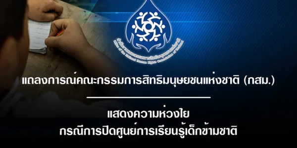 กสม.แสดงความห่วงใยกรณีการปิดศูนย์การเรียนรู้เด็กข้ามชาติ