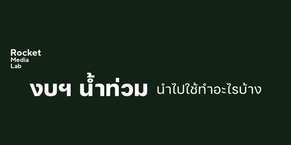 Rocket Media Lab ชวนย้อนไปทำความเข้าใจงบประมาณที่เกี่ยวกับน้ำท่วม จาก ‘งบประมาณลงพื้นที่จังหวัด (Area) ประจำปีงบประมาณ พ.ศ. 2566’ จากเว็บไซต์ของสำนักงบประมาณ ซึ่งแจกแจงรายงานแสดงแผนการจัดสรรงบประมาณในมิติจังหวัด เพื่อวิเคราะห์ว่ามีการจัดสรรงบประมาณสำหรับแก้ปัญหาน้ำท่วมอย่างไร โดยการเลือกที่จะพิจารณาการใช้งบน้ำท่วมปีงบประมาณ 2566 เนื่องด้วยเป็นงบประมาณและโครงการที่จะส่งผลต่อการป้องกันน้ำท่วมของประเทศไทยตั้งแต่ปี 2566 ไปจนในถึงอนาคต โดยเฉพาะในปี 2567 ที่ประเทศไทยเกิดเหตุการณ์น้ำท่วมใหญ่อีกครั้ง