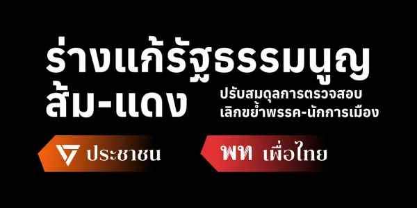 การแก้ไขรัฐธรรมนูญแบบยกเครื่องใหญ่หรือยกร่างทั้งหมด ยังไม่เริ่มนับหนึ่งอย่างเป็นทางการ และไม่แน่ชัดว่าจะสำเร็จเสร็จสิ้นเมื่อใด ระหว่างนี้พรรคการเมืองต่างๆ จึงพยายามยื่นแก้ไขรัฐธรรมนูญแบบรายมาตรา เพื่อหยุดยั้งการทำให้การเมืองสะดุดอย่างที่ไม่ควรสะดุด เช่น การหลุดตำแหน่งนายกฯ เพียงเพราะแต่งตั้งบางตำแหน่ง หรือการยุบพรรคเพราะการเสนอแก้กฎหมายในสภาปกติ  ทั้งพรรคเพื่อไทย และพรรคประชาชน ต่างก็เตรียมเสนอร่างแก้ไขในปัญหาเฉพาะหน้าดังกล่าว เพื่อปรับสมดุลอำนาจการตรวจสอบให้ไม่เป็นอุปรรคต่อระบบการเมือง โดยประธานสภานัดหมายค