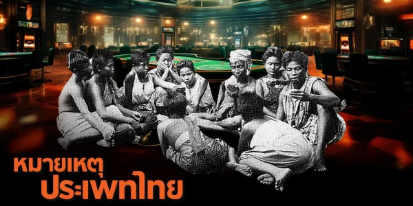 หมายเหตุประเพทไทย