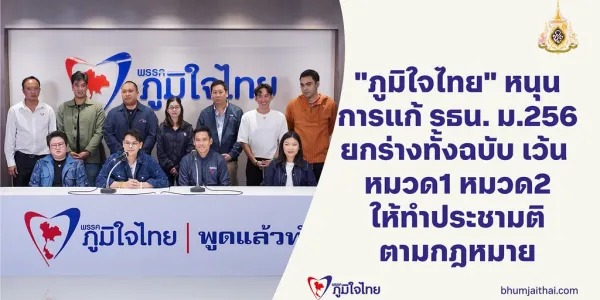 ภูมิใจไทย-พปชร. ไม่แก้ รธน. ปมจริยธรรม ‘เพื่อไทย’ ก็อาจจะถอย