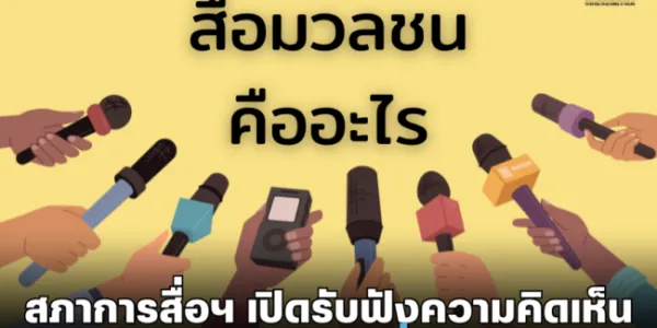 สภาการสื่อมวลชนฯ เปิดรับฟังความคิดเห็น จัดทำ “นิยามศัพท์สื่อมวลชน”