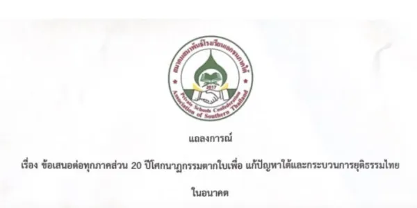 สมาคมสมาพันธ์โรงเรียนเอกชนภาคใต้ออกแถลงการณ์กรณีคดีตากใบ