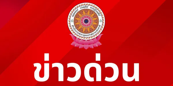 สำนักพุทธฯ ให้เจ้าคณะจังหวัดเชียงราย ตรวจสอบปมเอกสารลงชื่อ ว.วชิรเมธี 