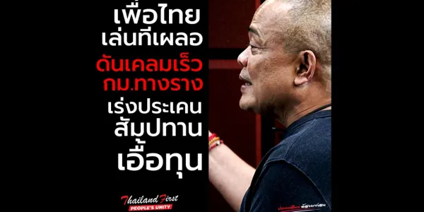 'จตุพร' ตั้งข้อสังเกต 'เพื่อไทย' ชง กม.ขนส่งทางราง เอื้อประโยชน์กลุ่มทุนหรือไม่