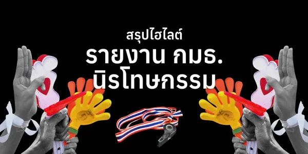 สรุปไฮไลต์ รายงาน กมธ. นิรโทษกรรม ‘คดี 112’ ชงสภา 3 ทางเลือก