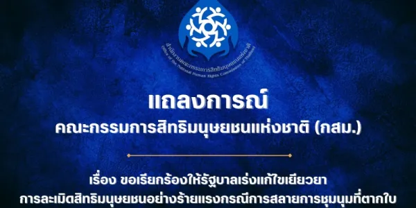 กสม. เรียกร้องรัฐบาลเร่งจับผู้ต้องหาคดีตากใบ ก่อนหมดอายุความ 25 ต.ค.นี้