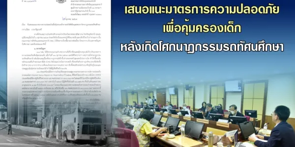 กสม. เสนอแนะมาตรการความปลอดภัยเพื่อคุ้มครองเด็ก หลังเกิดโศกนาฏกรรมรถทัศนศึกษา