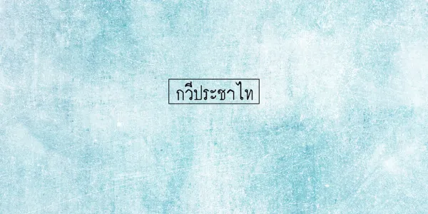 กวีประชาไท