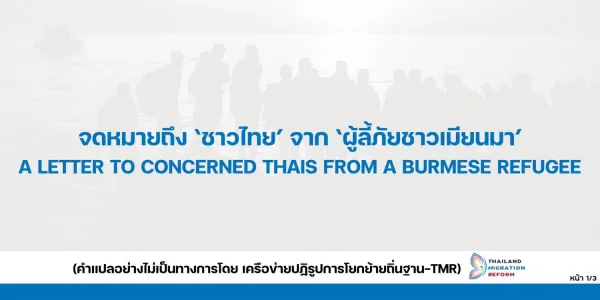 จดหมายเปิดผนึกจากผู้ลี้ภัยชาวพม่า: ขอโอกาสสร้างชีวิตใหม่ในไทย