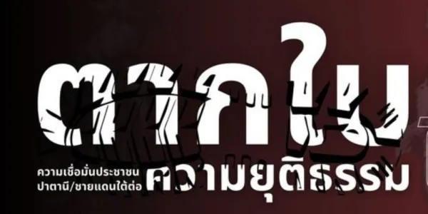 ผลสำรวจประชาชนชายแดนใต้ ส่วนใหญ่ 54.6% 'ไม่เชื่อมั่น' กระบวนการยุติธรรมกรณีคดีตาก