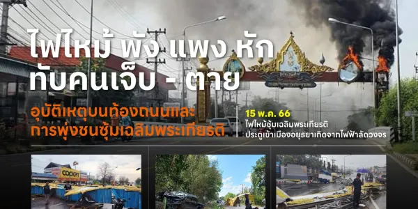 ไฟไหม้ พัง แพง หัก ทับคนเจ็บ-ตาย รวม 10 อุบัติเหตุบทท้องถนนและพุ่งชนซุ้มเฉลิมพระเกียรติ เฉพาะที่ปรากฎเป็นข่าวตั้งแต่ปี 57 ที่ผ่านมา ซึ่งส่งผลต่อประชาชนได้รับความเดือดร้อนจากการทรุดพังของซุ้มเฉลิมพระเกียรติบนถนนเส้นต่างๆ ต่างกรรมต่างวาระ 