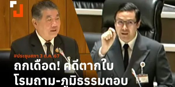 ‘โรม’ ตั้งกระทู้ถามรัฐบาล เรื่องคดีตากใบ ซึ่งจะหมดอายุความในอีก 22 วัน จะมีแนวทางจัดการอย่างไร 'ภูมิธรรม' เผยไม่ปัญหาเรื่องดำเนินคดี แต่ต้องให้ความเป็นธรรมทุกฝ่าย ชี้ภาครัฐพยายามปรับการทำงานความขัดแย้งชายแดนใต้โดยใช้การเจรจา เพื่อไม่ให้เหตุการณ์ซ้ำรอย