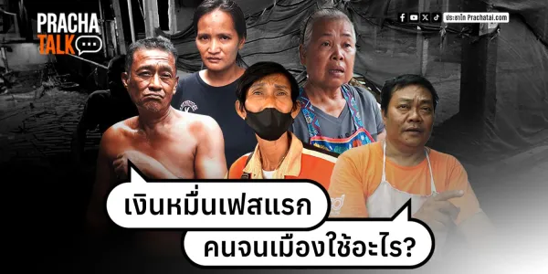 ประชาทอล์ก
