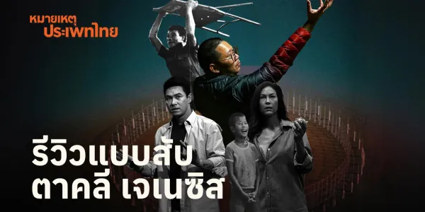 หมายเหตุประเพทไทย
