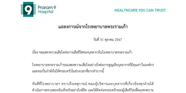 โรงพยาบาลพระราม 9 แถลงแสดงความเสียใจ ปมเภสัชกรหนุ่มตัดสินใจจบชีวิตตนเอง เพราะถูกที่ทำงานกดดัน และไล่ไปลาออก พร้อมยืนยันว่าจะทำการตรวจสอบกรณีที่เกิดขึ้นอย่างใกล้ชิด ดำเนินการอย่างยุติธรรมทุกขั้นตอน และยินดีดูแลและสนับสนุนครอบครัวผู้เสียชีวิต