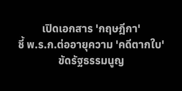 เปิดเอกสาร 'กฤษฎีกา' ชี้ พ.ร.ก.ต่ออายุความ 'คดีตากใบ' ขัดรัฐธรรมนูญ