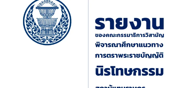 6 ข้อสังเกตในรายงาน ของ กมธ.นิรโทษที่สภาไม่รับ มีอะไรบ้าง