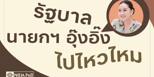 นิด้าโพลระบุคนเชื่อรัฐบาล 'แพทองธาร' อยู่ครบเทอม แต่ 'เศรษฐกิจ-ทักษิณ' เป็นปัจจัยเสี่ยง
