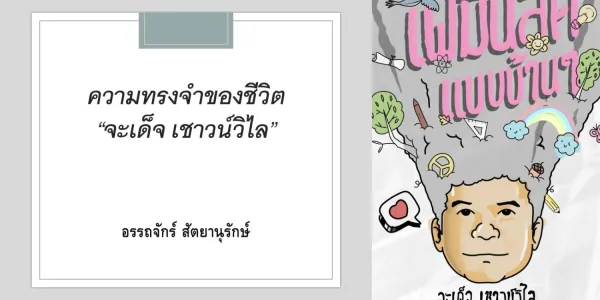 ความทรงจำของชีวิต “จะเด็จ เชาวน์วิไล”