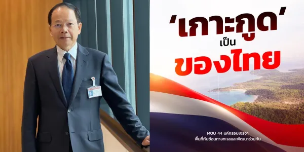 พื่อไทยแจงปมดรามาเกาะกูด ยืนยัน MOU 2544 ไม่ทำให้ไทยเสียดินแดน