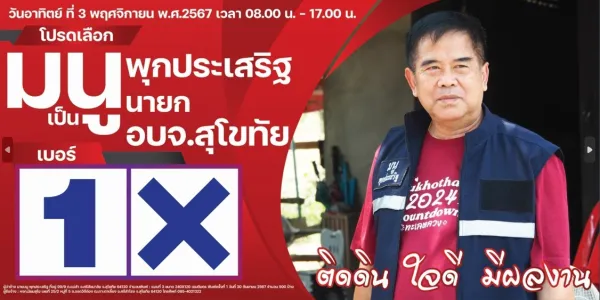 ผลนับคะแนนอย่างไม่เป็นทางการ 'มนู พุกประเสริฐ' ชนะเลือกตั้งนายก อบจ.สุโขทัย