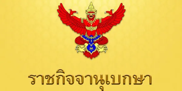 ราชกิจจานุเบกษาเผยแพร่ประกาศ การดำรงตำแหน่งนางสนองพระโอษฐ์ ให้มีวาระ 3 ปี