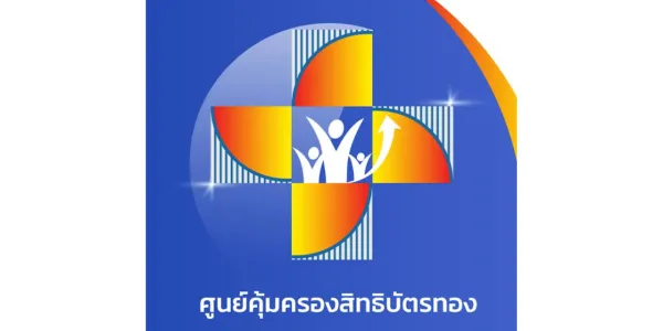 ศูนย์คุ้มครองสิทธิบัตรทอง จ.เชียงราย ไกล่เกลี่ยกรณี UCEP รพ.เอกชน เตรียมคืนเงินเรียกเก็บให้ผู้ป่วย
