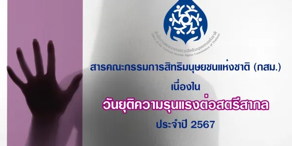กสม.ชี้สถิติน่าห่วง ผู้หญิงถูกทำร้าย-ล่วงละเมิด เข้ารักษาตัว-แจ้งความกว่า 3 หมื่นรายต่อปี