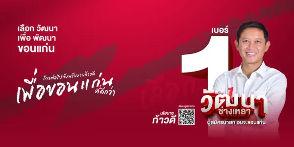 ผลนับคะแนนอย่างไม่เป็นทางการ 'วัฒนา ช่างเหลา' ชนะเลือกตั้งนายก อบจ.ขอนแก่น