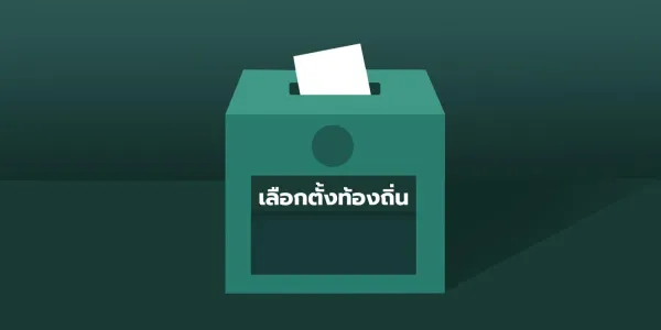 กกต.ลงวันเลือกตั้ง อบจ.เสาร์ 1 ก.พ.-'ไอติม' ท้วงเปลี่ยนแผนเลือกวันอาทิตย์