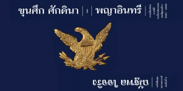 ศาลแพ่งยกฟ้อง คดี ม.ร.ว.ปรียนันทนา รังสิต ฟ้อง 'ณัฐพล ใจจริง-ฟ้าเดียวกัน' ข้อหาละเมิดไขข่าว เรียก 50 ล้านบาท เผยโจทก์ไม่มีอำนาจฟ้องตั้งแต่ต้น 'ธนาพล' เตือนเป็นกระบวนการกดปราบผู้เห็นต่าง สร้างภาระคดี ทำคนเซ็นเซอร์ตัวเอง