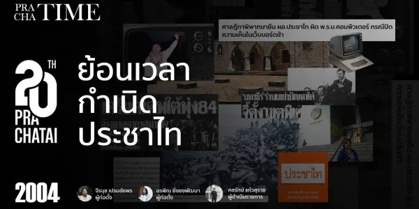 ประชาไทม์