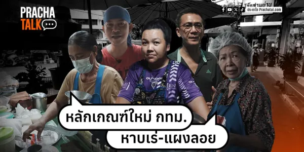 ประชาทอล์ก