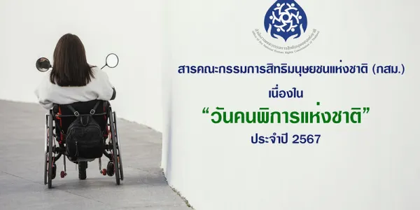 กสม. เผยคนพิการไทยกว่า 2.2 ล้านคน ยังเข้าถึงสิทธิขั้นพื้นฐานไม่เต็มที่ เร่งรัฐแก้ปัญหาการศึกษา-การจ้างงาน