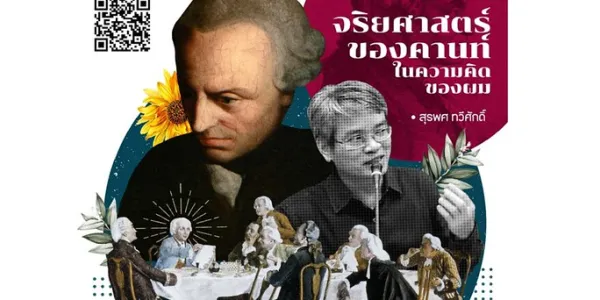 จริยศาสตร์ของคานท์ในความคิดของผม