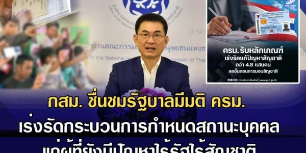 กสม. ชื่นชมรัฐบาลมีมติ ครม. เร่งรัดกระบวนการกำหนดสถานะบุคคล