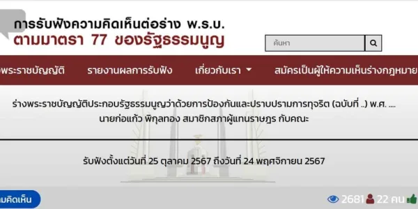 เปิดรับฟังความเห็นร่าง พ.ร.ป.ว่าด้วยการป้องกันและปราบปรามการทุจริต ฉบับแก้ไขเพิ่มเติม