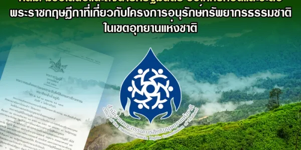 กสม. เสนอทบทวนและชะลอ กม.ที่เกี่ยวกับโครงการอนุรักษ์ฯ ในเขตอุทยานแห่งชาติ