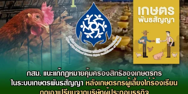 กสม. แนะแก้กฎหมายคุ้มครองสิทธิของเกษตรกรในระบบเกษตรพันธสัญญา