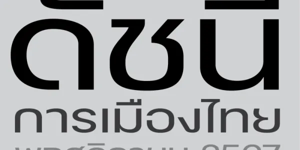 สวนดุสิตโพลเผยดัชนีการเมืองไทย พ.ย. 67 คนชอบผลงานรัฐบาลแจกเงิน 10,000 บาท