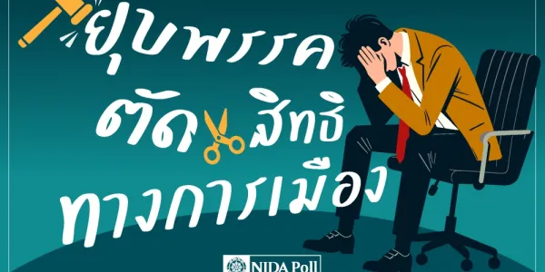 ผลสำรวจนิด้าโพล 81% หนุนให้ประชาชนยื่นศาล รธน.โดยตรง หากพบล้มล้างประชาธิปไตย