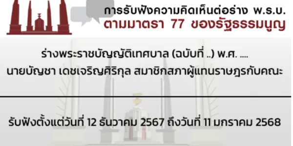 เปิดรับฟังร่าง กม.ให้ 'เทศบาลเมือง' กลับมามี 'กำนัน-ผู้ใหญ่บ้าน' ได้